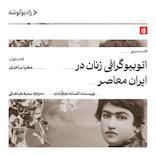 اتوبیوگرافی زنان در ایران معاصر