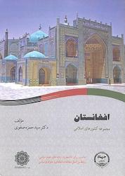 کتاب افغانستان اثر حمزه صفوی نشر سازمان انتشارات جهاد دانشگاهی