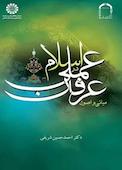 مبانی و اصول عرفان عملی در اسلام
