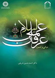 کتاب مبانی و اصول عرفان عملی در اسلام احمدحسین شریفی نشر انتشارات سمت