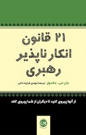 کتاب 21 قانون انکارناپذیر رهبری اثر جان سی مکسول نشر پیکان