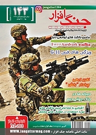 کتاب ماهنامه جنگ افزار شماره 143 نشریه جنگ‌افزار -  
