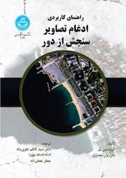 کتاب راهنمای کاربردی ادغام تصاویر سنجش از دور اثر کریستین پل نشر انتشارات دانشگاه تهران