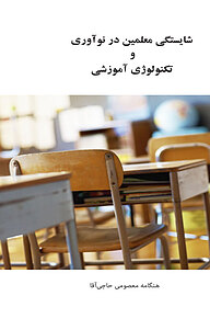 کتاب شایستگی معلمین در نوآوری و تکنولوژی آموزشی نشر  انتشارات ۳۶۰ درجه   