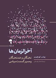 کتاب آخرالزمان‌ها پیتر تورچین نشر انتشارات آموخته