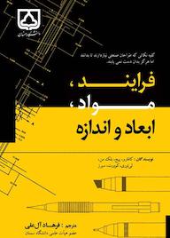 کتاب فرایند، مواد، ابعاد و اندازه کافارو پیچ نشر دانشگاه سمنان