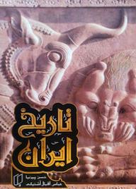 کتاب تاریخ ایران جلد 2 اثر حسن پیرنیا نشر گروه هنری باران خرد