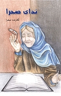 ندای صحرا