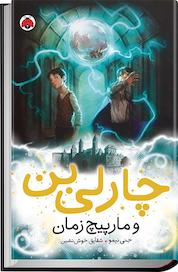 کتاب چارلی بن و مارپیچ زمان اثر جنی نمو نشر انتشارات شهر قلم