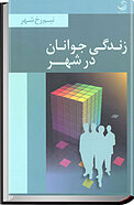 زندگی جوانان در شهر