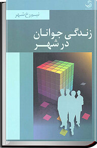 کتاب زندگی جوانان در شهر نشر انتشارات تیسا   
