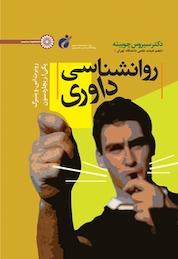 کتاب روانشناسی داوری اثر روبرت اس وینبرک نشر انتشارات حتمی