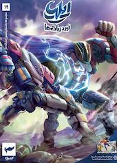 کمیک ایلیا جلد 19