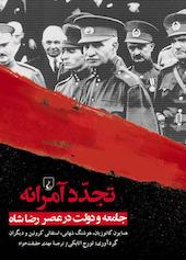 تجدد آمرانه