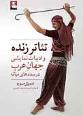 تئاتر زنده و ادبیات نمایشی جهان عرب در سده‌های میانه