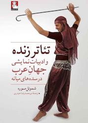 کتاب تئاتر زنده و ادبیات نمایشی جهان عرب در سدههای میانه اثر شموئل موره نشر مهراندیش