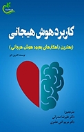 کاربرد هوش هیجانی