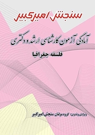 کتاب آمادگی آزمون کارشناسی ارشد و دکتری فلسفه و مکاتب جغرافیایی نشر سنجش امیرکبیر   