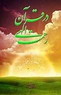 رحمت الهی در قرآن