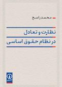 نظارت و تعادل در نظام حقوق اساسی