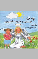 پری لیلی و هدیه مخصوص