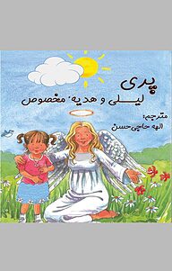 کتاب پری لیلی و هدیه مخصوص نشر منتشران اندیشه   