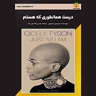کتاب صوتی درست همانطوری که هستم سیسیلی تایسون یاسین قاسمی‌بجد