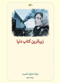 کتاب زیباترین کتاب دنیا اریک‌امانوئل اشمیت نشر دیدآور
