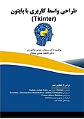 طراحی واسط کاربری با پایتون (Tkinter)