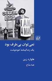 کتاب نمی توان بی طرف بود اثر هاوارد زین نشر انتشارات شیرازه کتاب ما
