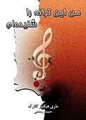 من این ترانه را شنیده‌ام