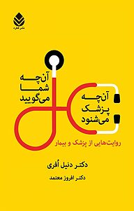 کتاب  آن چه شما می گویید، آن چه پزشک می شنود نشر قطره