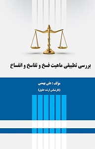 معرفی، خرید و دانلود کتاب بررسی تطبیقی ماهیت فسخ و تفاسخ و انفساخ