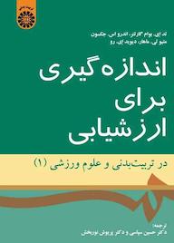 کتاب اندازهگیری برای ارزشیابی در تربیت بدنی و علوم ورزشی جلد 1 تد ای. بوام گارتنر نشر انتشارات سمت