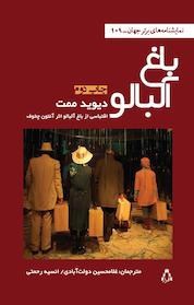 کتاب باغ آلبالو اثر دیوید ممت نشر افراز