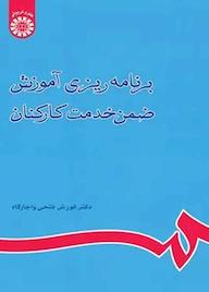 کتاب برنامه‌ریزی آموزش ضمن خدمت کارکنان کورش فتحی واجارگاه نشر انتشارات سمت