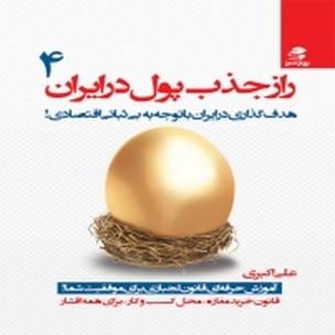 راز جذب پول در ایران جلد 4