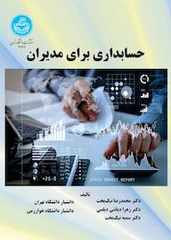 کتاب حسابداری برای مدیران محمدرضا نیکبخت نشر انتشارات دانشگاه تهران