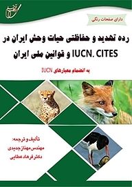 کتاب  رده تهدید و حفاظتی حیات وحش ایران در IUCN، CITES و قوانین ملی ایران: نشر انتشارات آوای قلم