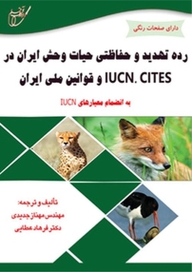 رده تهدید و حفاظتی حیات وحش ایران در IUCN، CITES و قوانین ملی ایران: