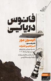 کتاب فانوس دریایی اثر الیسون مور نشر انتشارات کتاب کولهپشتی