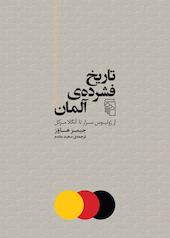 تاریخ فشرده‌ی آلمان