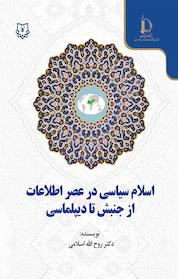 کتاب اسلام سیاسی در عصر اطلاعات اثر روح الله اسلامی نشر پژوهشکده مطالعات اسلامی در علوم انسانی
