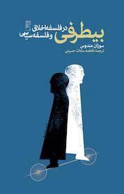 کتاب بی طرفی در فلسفه اخلاق و فلسفه سیاسی اثر سوزان مندوس نشر کتاب طه