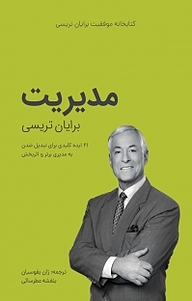 کتاب مجموعه کتابخانه موفقیت برایان تریسی، مدیریت نشر ژان بقوسیان   