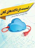 امنیت در داده های کلان