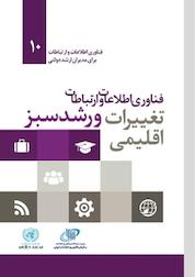 کتاب فناوری اطلاعات و ارتباطات، تغییرات اقلیمی و رشد سبز اثر مرکز آمادگی بلایا در آسیا نشر سازمان فناوری اطلاعات