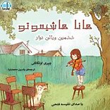 هانا هاشیموتو