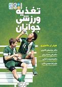 تغذیه ورزشی جوانان
