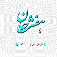 کتاب هفت خان نشر انتشارات شهید کاظمی   